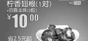 优惠券缩略图：北京和合谷优惠券:柠香翅根1对+四喜龙珠2粒2013年9月优惠价10元