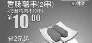 优惠券缩略图：北京和合谷优惠券:香肠薯串2串+海苔鸡肉串2串2013年9月优惠价10元