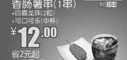 优惠券缩略图：北京和合谷优惠券:香肠薯串+四喜龙珠2粒+可口可乐中杯2013年9月优惠价12元