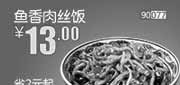 优惠券缩略图：北京天津河北和合谷鱼香肉丝饭2013年9月凭券省2元起，优惠价13元