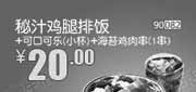 优惠券缩略图：北京天津河北和合谷秘汁鸡腿排饭+可口可乐小杯+海苔鸡肉串1串2013年9月凭券省4.5元起，优惠价20元