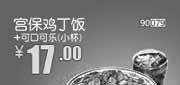 优惠券缩略图：北京天津河北和合谷宫保鸡丁饭+可口可乐小杯2013年9月凭券省4元起，优惠价17元