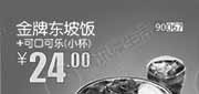 优惠券缩略图：北京天津河北和合谷金牌东坡饭+可口可乐小杯2013年9月凭券省4元起，优惠价24元