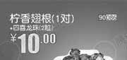 优惠券缩略图：北京天津河北和合谷柠香翅根1对+四喜龙珠2粒2013年9月凭券省2.5元起，优惠价10元