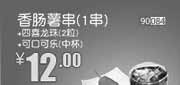 优惠券缩略图：北京天津河北和合谷香肠薯串1串+四喜龙珠2粒+可口可乐中杯2013年9月凭券省2元起，优惠价12元