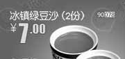 优惠券缩略图：北京天津河北和合谷冰镇绿豆沙2份2013年9月凭券省3元起，优惠价7元