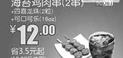 优惠券缩略图：和合谷优惠券：海苔鸡肉串2串+四喜龙珠2粒+可口可乐(16oz) 2014年1月优惠价12元，省3.5元起