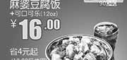 优惠券缩略图：和合谷优惠券：麻婆豆腐饭+可口可乐(12oz) 2014年1月优惠价16元，省4元起