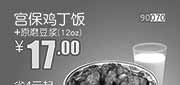 优惠券缩略图：和合谷宫保鸡丁饭+原磨豆浆(12oz)2014年2月凭券优惠价17元，省4元起