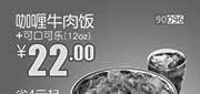 优惠券缩略图：和合谷咖喱牛肉饭+可口可乐(12oz)2014年2月凭券优惠价22元，省4元起