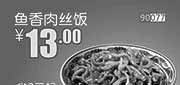 优惠券缩略图：和合谷鱼香肉丝饭2014年2月凭券优惠价13元，省2元起