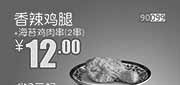 优惠券缩略图：和合谷香辣鸡腿+海苔鸡肉串2串2014年2月凭券优惠价12元，省2元起
