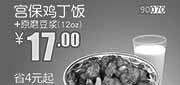 优惠券缩略图：和合谷优惠券：2014年3月宫保鸡丁饭+原磨豆浆12oz优惠价17元