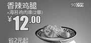 优惠券缩略图：和合谷优惠券：2014年3月香辣鸡腿+海苔鸡肉串2串优惠价12元