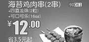 优惠券缩略图：和合谷优惠券：2014年3月海苔鸡肉串2串+四喜龙珠2粒+可口可乐(16oz)优惠价12元