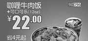 优惠券缩略图：和合谷优惠券：2014年3月咖喱牛肉饭优惠价22元