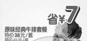 优惠券缩略图：原味经典牛排套餐省7元,2010年1月杭州豪客来优惠券