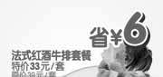 优惠券缩略图：法式红酒牛排套餐省6元,2010年1月杭州豪客来优惠券