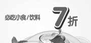 优惠券缩略图：必吃小食/饮料7折,2010年1月杭州豪客来优惠券