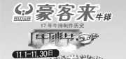 优惠券缩略图：[广州]豪客来11月西式套餐凭优惠券享受8.5折优惠