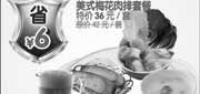 优惠券缩略图：豪客来杭州优惠券2010年5月美式梅花肉排套餐特价36元