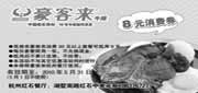 优惠券缩略图：豪客来杭州红石餐厅2010年5月8元消费券
