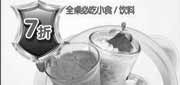优惠券缩略图：杭州豪客来2010年6月至8月全桌必吃小食/饮料7折优惠