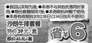 优惠券缩略图：[杭州]凭优惠券豪客来沙朗牛排套餐2011年2月特惠价39元/套省6元
