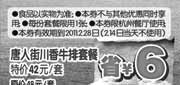 优惠券缩略图：[杭州]豪客来2011年2月凭券唐人街川香牛排套餐特价42元/套省6元起