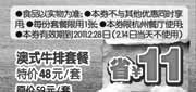 优惠券缩略图：[杭州]豪客来澳式牛排套餐2011年2月凭券特价48元/套省11元起