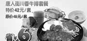 优惠券缩略图：杭州豪客来2011年5月6月凭优惠券唐人街川香牛排套餐特惠价42元,省6元