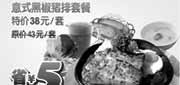 优惠券缩略图：杭州豪客来2011年5月6月凭优惠券意式黑椒猪排套餐特惠价38元,省5元