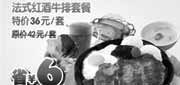优惠券缩略图：杭州豪客来2011年5月6月凭优惠券法式红酒牛排套餐特惠价36元,省6元