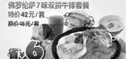 优惠券缩略图：杭州豪客来2011年5月6月凭优惠券佛罗伦萨7味双拼牛排套餐特惠价42元,省6元