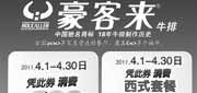 优惠券缩略图：广州地区豪客来2011年4月份优惠券满100减20及西式套餐送必吃小食或时尚饮品