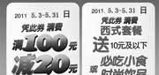 优惠券缩略图：广州豪客来2011年5月优惠券，20元抵价券+西式套餐送小食/饮品券