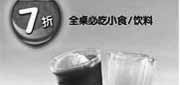优惠券缩略图：豪客来广州优惠券2011年11月全桌必吃小食/饮料7折优惠