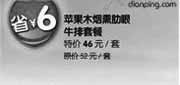 优惠券缩略图：广州豪客来2011年11月凭此优惠券苹果木烟熏肋眼牛排套餐省6元,优惠价46元,原价52元