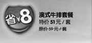 优惠券缩略图：广州豪客来2011年11月凭此优惠券澳式牛排套餐省8元,优惠价51元,原价59元