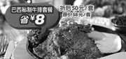 优惠券缩略图：杭州豪客来优惠券巴西秘制牛排套餐2011年7月8月凭券特惠价50元,省8元