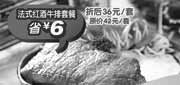 优惠券缩略图：杭州豪客来优惠券法式红酒牛排套餐2011年7月8月凭券特惠价36元,省6元