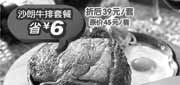 优惠券缩略图：杭州豪客来2011年7月8月优惠券沙朗牛排套餐凭券特惠价39元,省6元