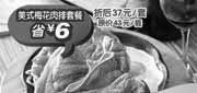 优惠券缩略图：杭州豪客来2011年7月8月优惠券美式梅花肉排套餐凭券特惠价37元,省6元