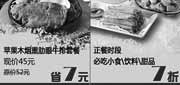 优惠券缩略图：豪客来优惠券(江苏)2012年9月10月整张打印版本