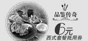 优惠券缩略图：广州豪客来优惠券2012年11月12月2013年1月凭券西式套餐抵用6元