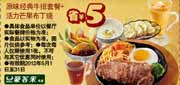 优惠券缩略图：豪客来优惠券2012年5月原味经典牛排套餐+活力芒果布丁烧凭券省5元