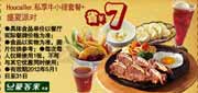 优惠券缩略图：豪客来优惠券2012年5月Houcaller私享牛小排套餐+盛厦派对凭券省7元