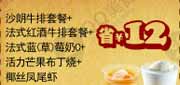 优惠券缩略图：豪客来优惠券2012年5月沙朗牛套餐+法式红酒牛排套餐+法式蓝莓奶C+活力芒果布丁烧+椰丝凤尾虾凭券省12元