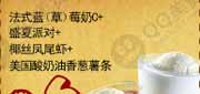 优惠券缩略图：豪客来优惠券2012年5月法式蓝莓奶C+盛厦派对+椰丝凤尾虾+美国酸奶油香葱薯条凭券省6元