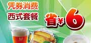优惠券缩略图：豪客来优惠券2012年1月至12月凭券消费西式套餐省6元，套餐价格32-78元